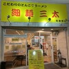 細麺三太 有楽街店