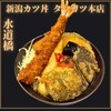 新潟カツ丼 タレカツ 本店