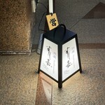 銀座すし嘉 はなれ - 