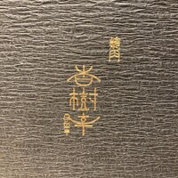 杏樹亭 - 