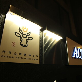 代官山鉄板ゆうり_1