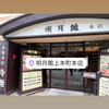 明月館 上本町本店