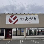 焼肉ダイニングあがり 二十世紀が丘店 - 