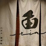 焼うおいし川  六本木凛華楼 - 