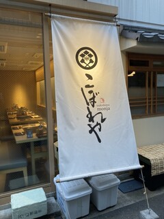 Tsukishima Monja Koboreya Musubi - 