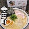 麺時 しゅき