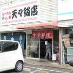 天々飯店 - 