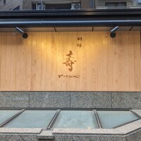 別邸 壽 - 