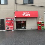 スタンド 八とり - 