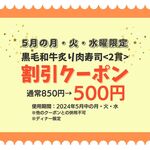 Kuroge Wagyuu Yakiniku To Honkaku Motsunabe Sanju - 5月のお得クーポン配布中♪クーポンからGET