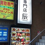 TATSU - 入口の看板