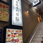 TATSU - 店への階段