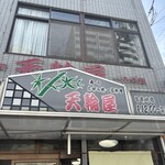 天輪屋 - 