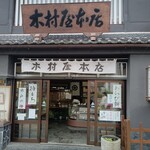 木村屋本店 - 