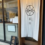 とんかつ 蒼樹 - 