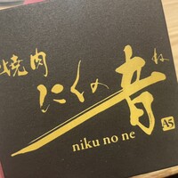 焼肉 にくの音 - 