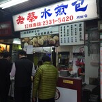 老蔡水煎包 - 