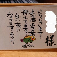 磯ぎよし 天神店 - ウェルカムメッセージ