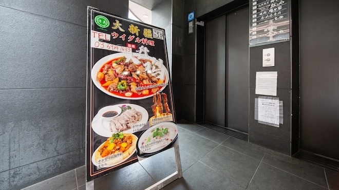中国西北料理 大新疆