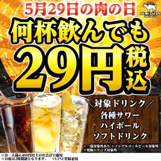 5月的肉節!不管喝多少杯都是29日元含稅!