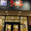 廻転すし きらら 名寄店