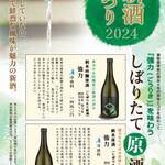 [New Sake Festival] Now in progress ☆ Come try our freshly pressed raw sake!