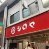 シロヤベーカリー 小倉店 