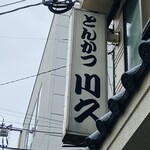 とんかつ 川久 - 