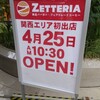ゼッテリア 関西国際空港エアロプラザ店