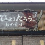 Kakinohasushi Hyoutarou - 