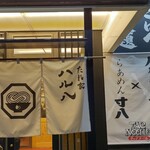 たれ家 ハル八 - 