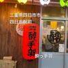 居酒屋革命 酔っ手羽 近鉄四日市店