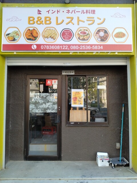 口コミ一覧 : B&B RESTAURANT - 西元町/インド料理 [食べログ]