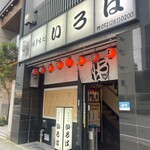 博多味処 すきやき・水たき いろは 本店 - 