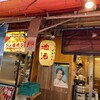 山賊海賊 アメ横センタービル店