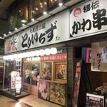 大衆居酒屋 とりいちず - 