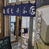 白川とうふ店 道の駅店