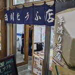 白川とうふ店 道の駅店 - 