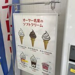 オーケー乳業のソフトクリーム - メニュー2024.05