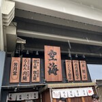 麺屋 空海 恵比寿店 - 