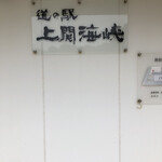 道の駅 上関海峡 - 