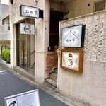 赤坂ごはん 山ね家 - 