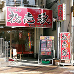 松壱家 - 平塚店の外観です！