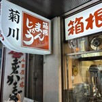 菊川商店 - 