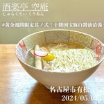 酒楽亭 空庵 - 十勝ロイヤルマンガリッツァ豚の白醤油清湯