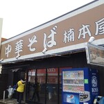 楠本屋 - 