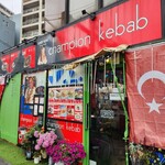 チャンピオンケバブ - 