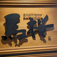 馬桜 銀座通り店 - 