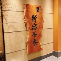 個室会席 北大路 新宿茶寮 - 