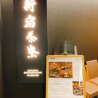 個室会席 北大路 新宿茶寮 - 